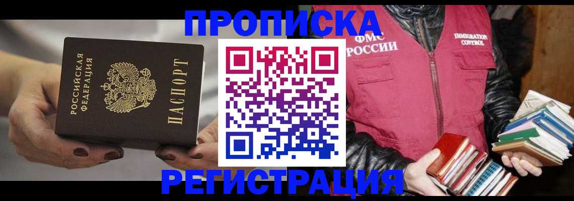 временная регистрация купить в Смоленской области